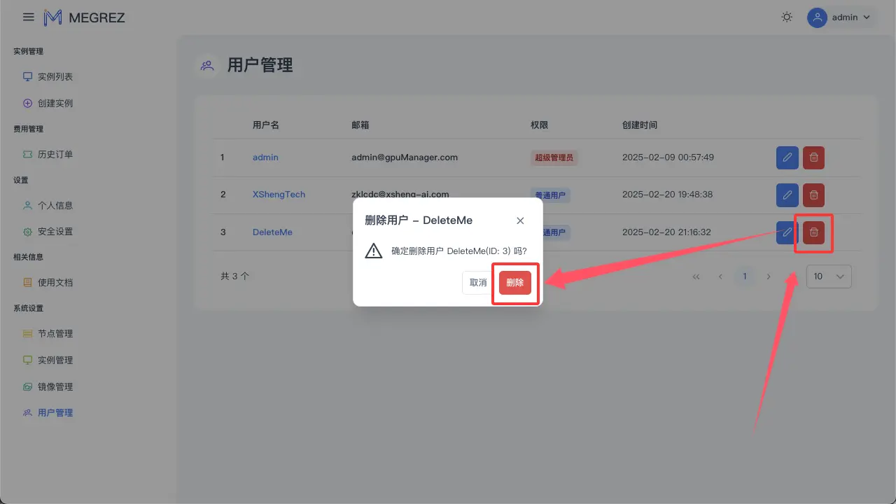 删除用户