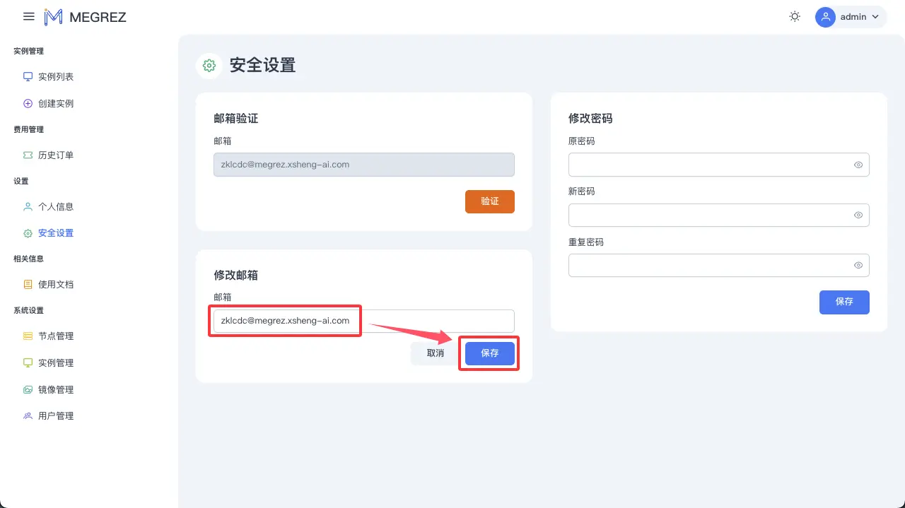 修改邮箱模式